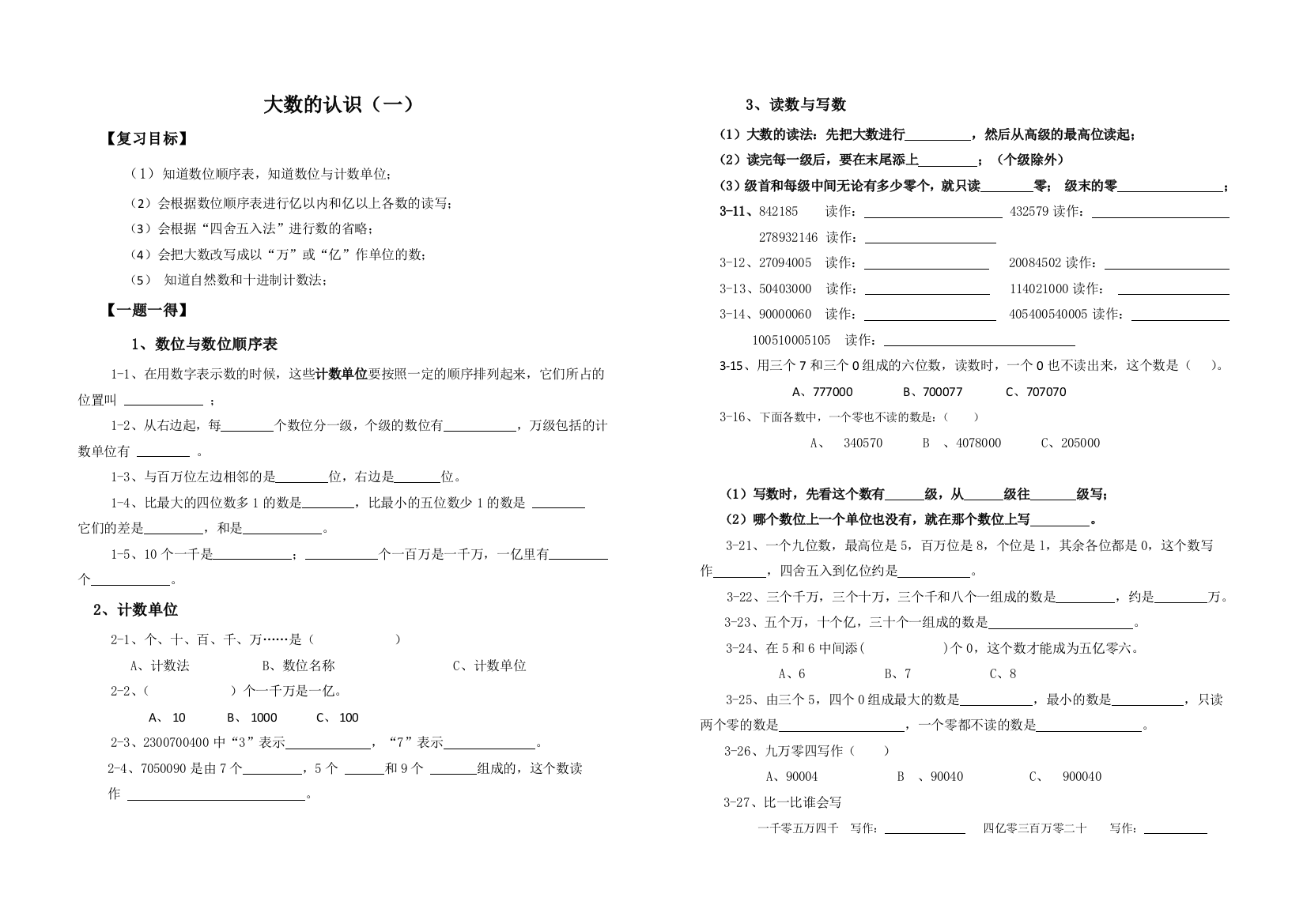 【小学中学教育精选】四年级大数的认识期末复习题