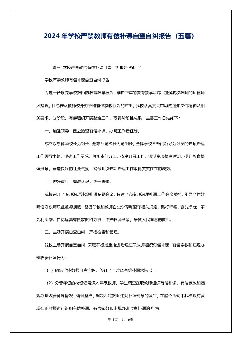 2024年学校严禁教师有偿补课自查自纠报告（五篇）