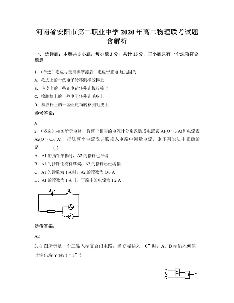 河南省安阳市第二职业中学2020年高二物理联考试题含解析