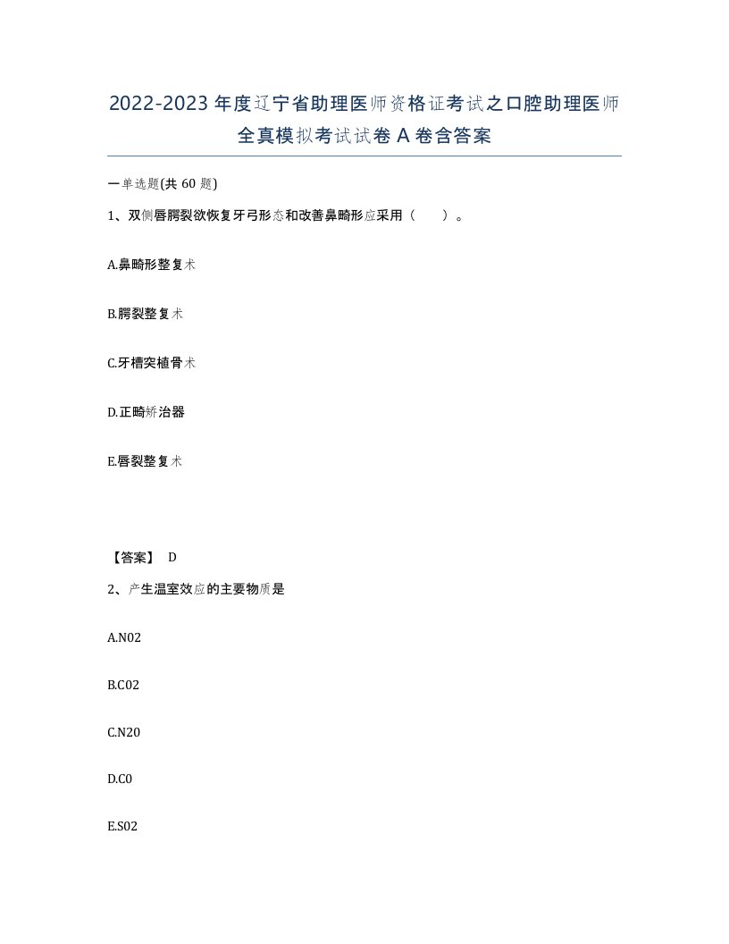 2022-2023年度辽宁省助理医师资格证考试之口腔助理医师全真模拟考试试卷A卷含答案