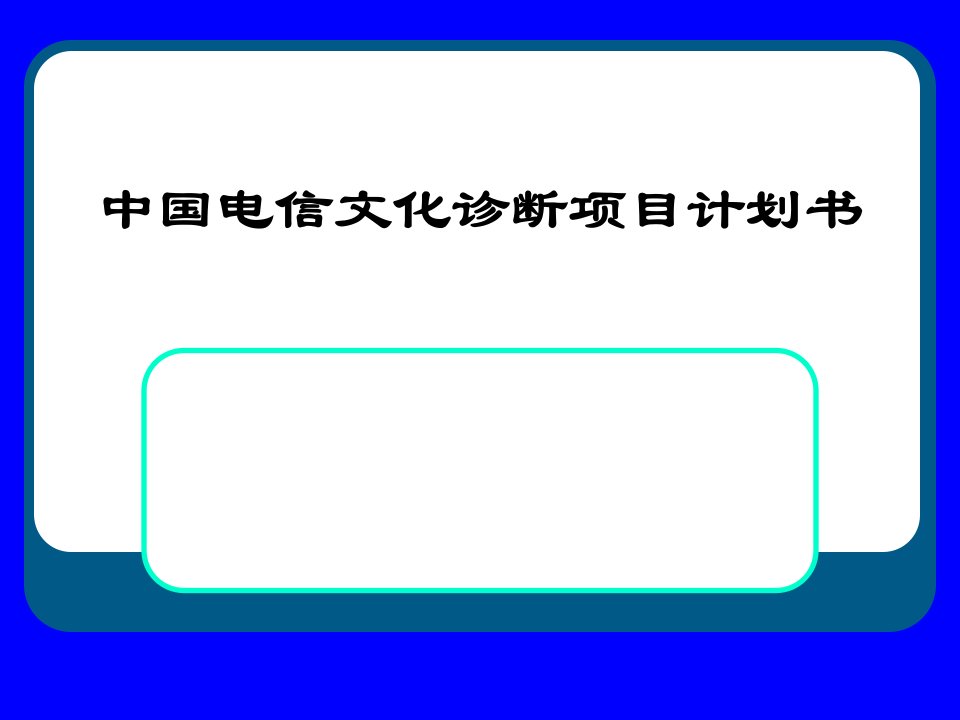 中国电信文化诊断项目计划书(PPT