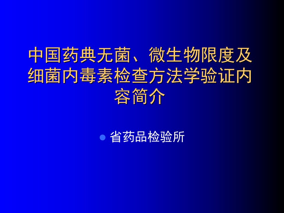 无菌、微生物限度、细菌内毒素方法学验证课件