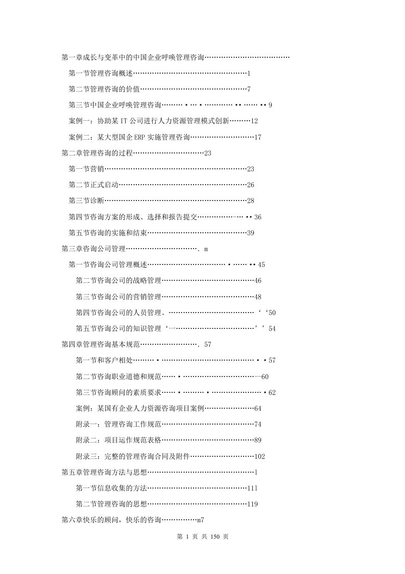 中国管理咨询行业分析报告(doc150)-咨询报告