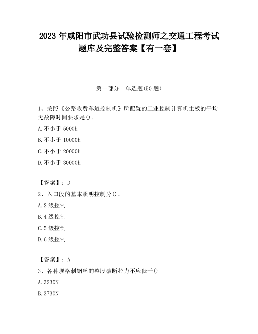 2023年咸阳市武功县试验检测师之交通工程考试题库及完整答案【有一套】