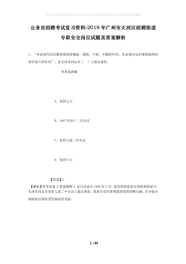 公务员招聘考试复习资料-2019年广州市天河区招聘街道专职安全岗位试题及答案解析