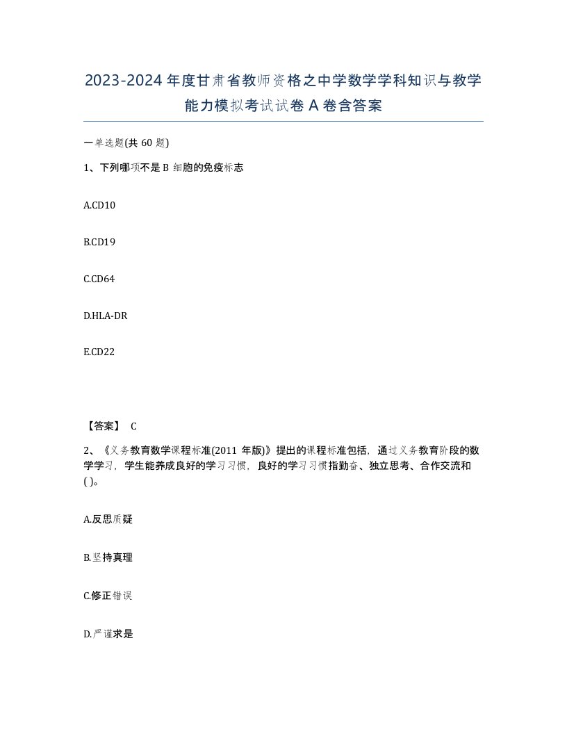 2023-2024年度甘肃省教师资格之中学数学学科知识与教学能力模拟考试试卷A卷含答案