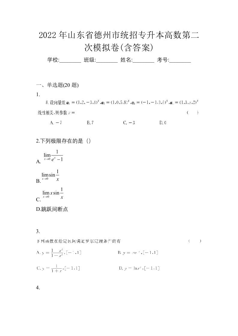 2022年山东省德州市统招专升本高数第二次模拟卷含答案