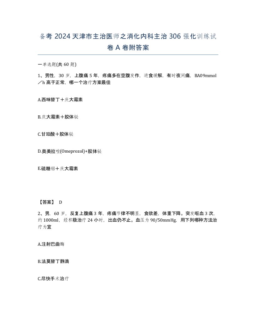 备考2024天津市主治医师之消化内科主治306强化训练试卷A卷附答案