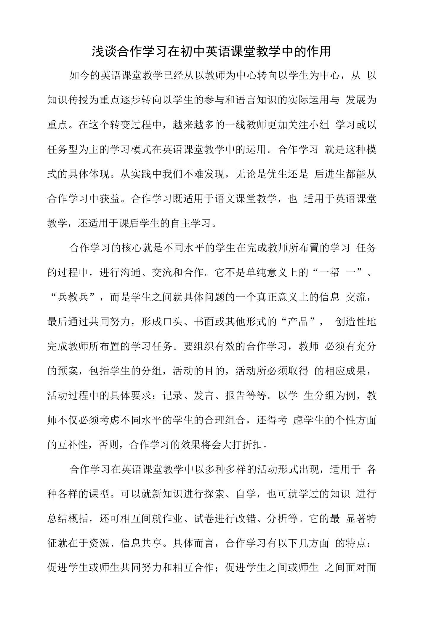 浅谈合作学习在初中英语课堂教学中的应用