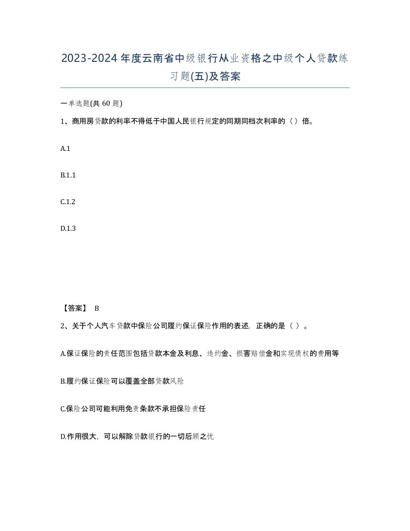 2023-2024年度云南省中级银行从业资格之中级个人贷款练习题五及答案