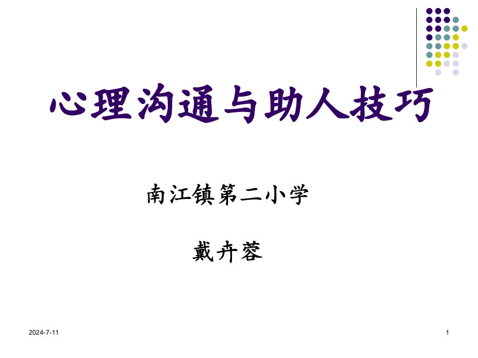 心理沟通与助人技巧