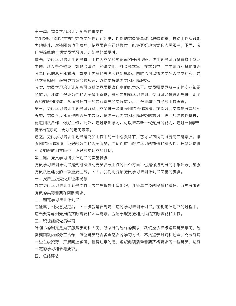 党员学习培训计划书【三篇】