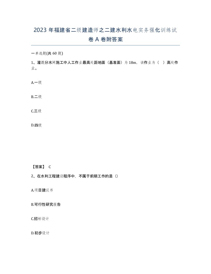 2023年福建省二级建造师之二建水利水电实务强化训练试卷A卷附答案