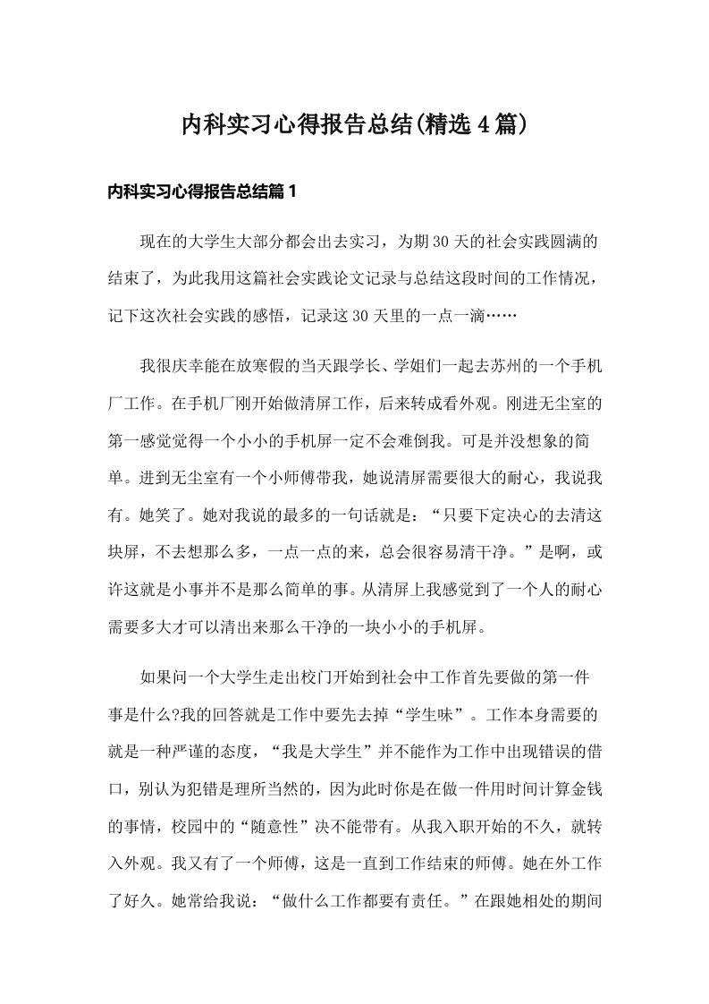 内科实习心得报告总结(精选4篇)