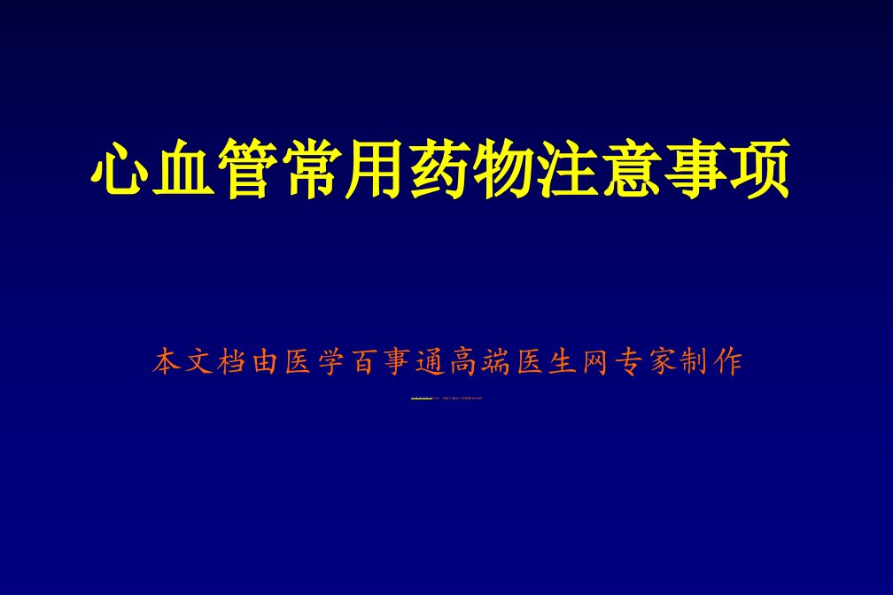 心血管常用药物注意事项