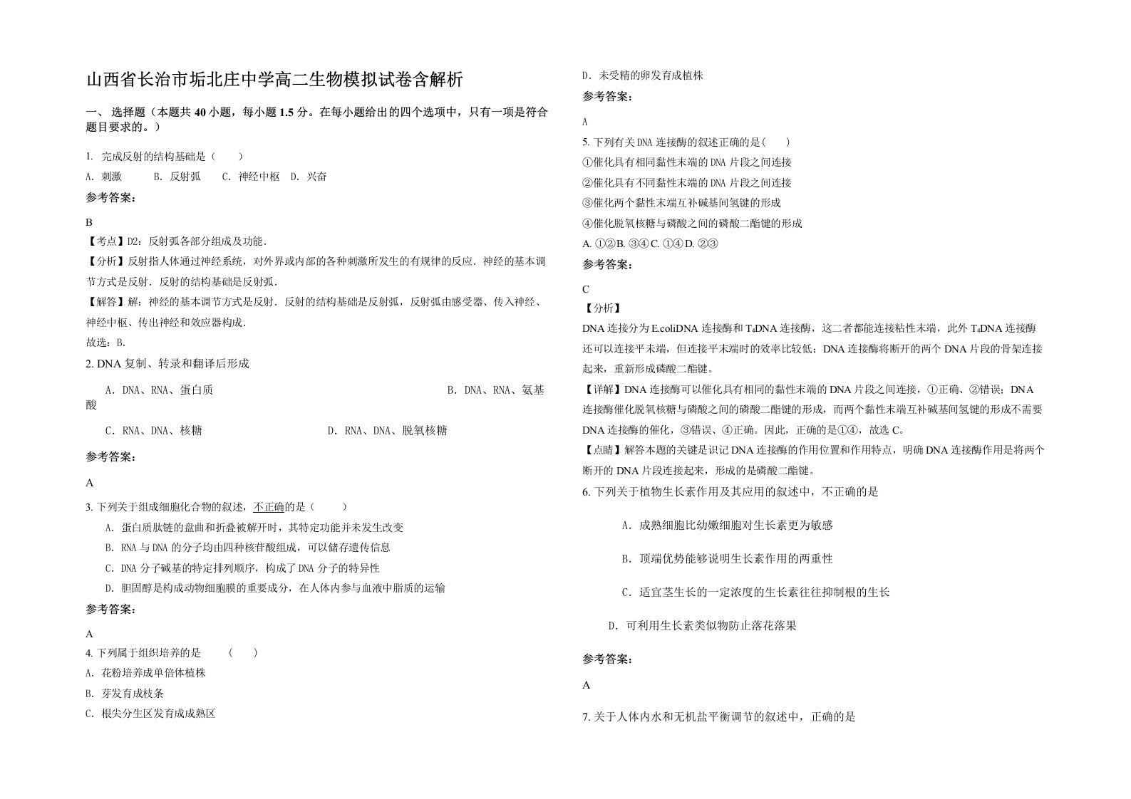 山西省长治市垢北庄中学高二生物模拟试卷含解析