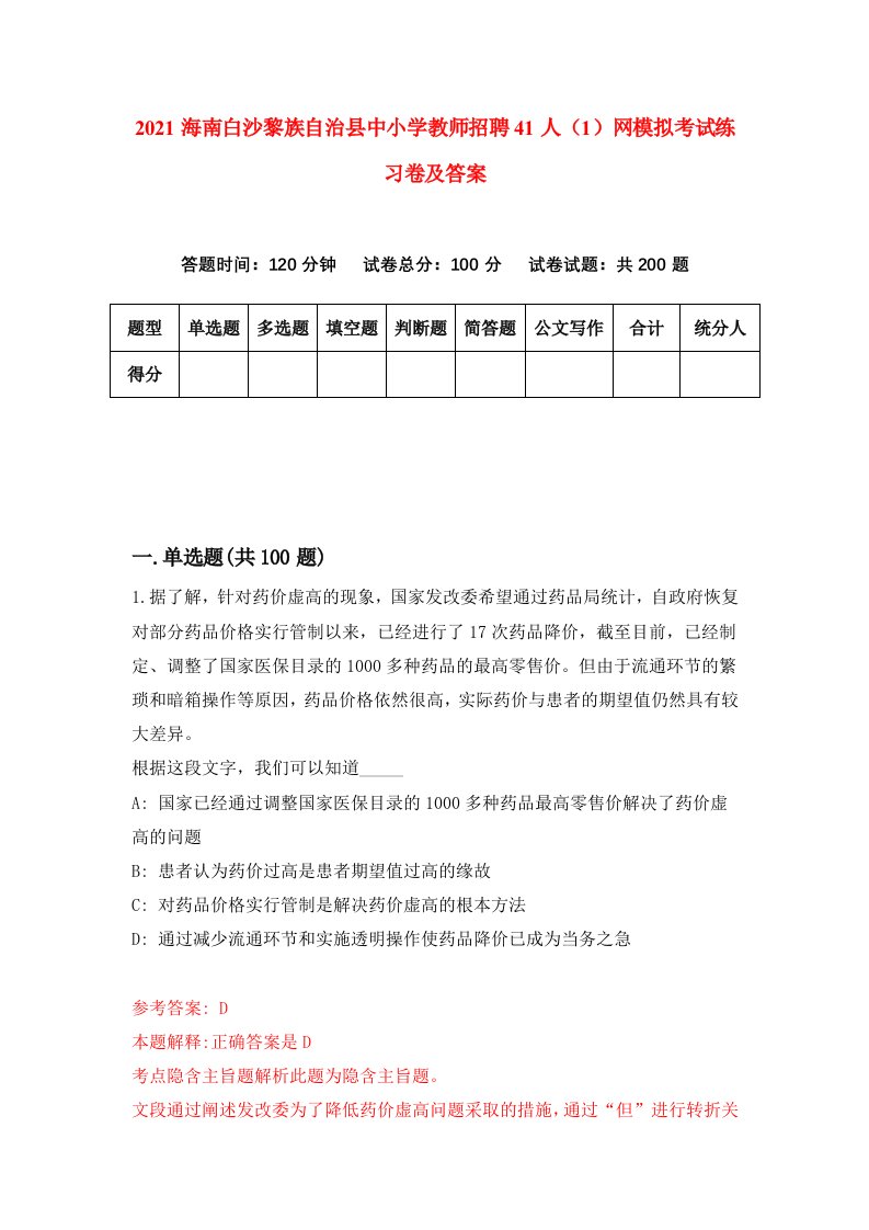 2021海南白沙黎族自治县中小学教师招聘41人1网模拟考试练习卷及答案第1次