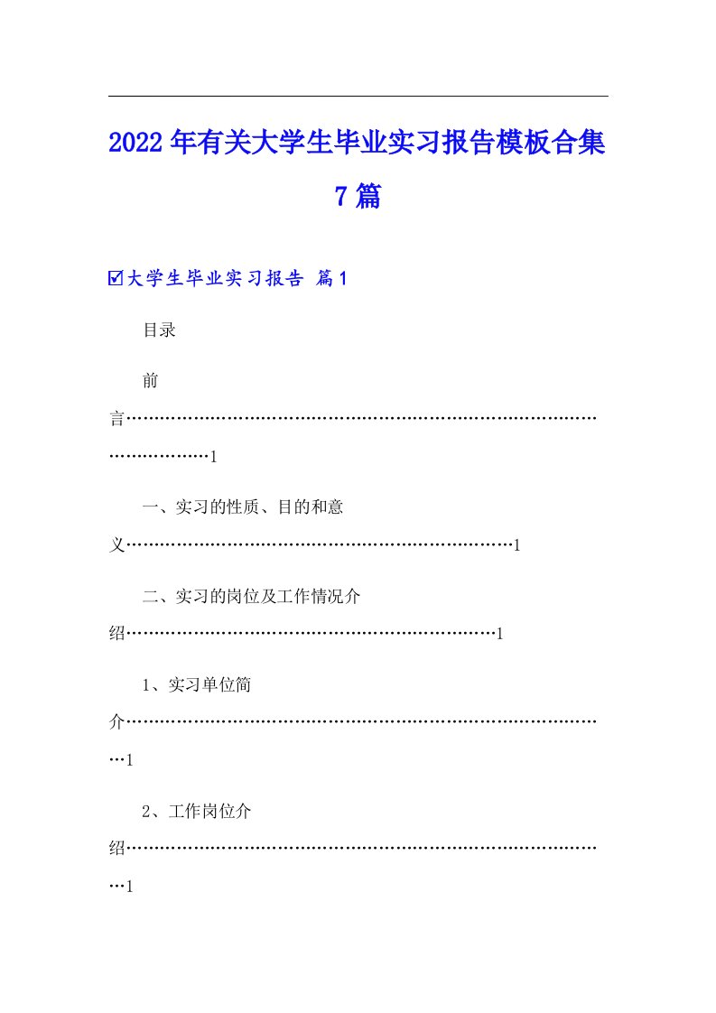 2022年有关大学生毕业实习报告模板合集7篇