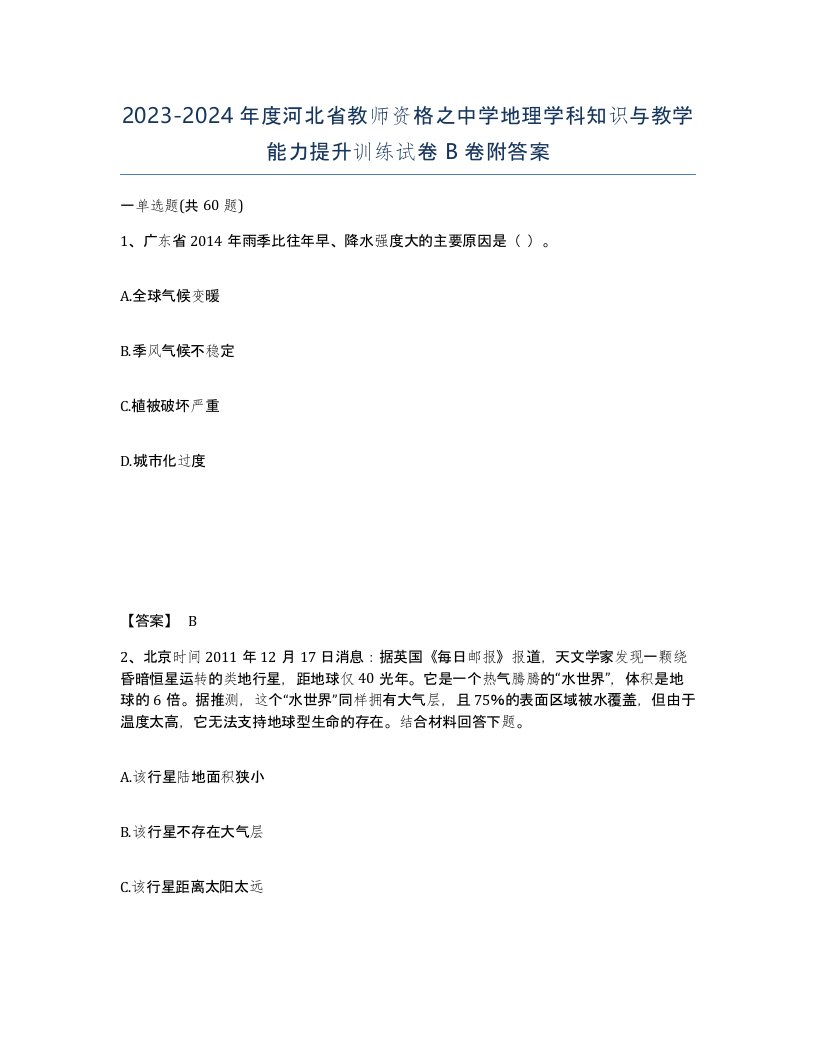 2023-2024年度河北省教师资格之中学地理学科知识与教学能力提升训练试卷B卷附答案