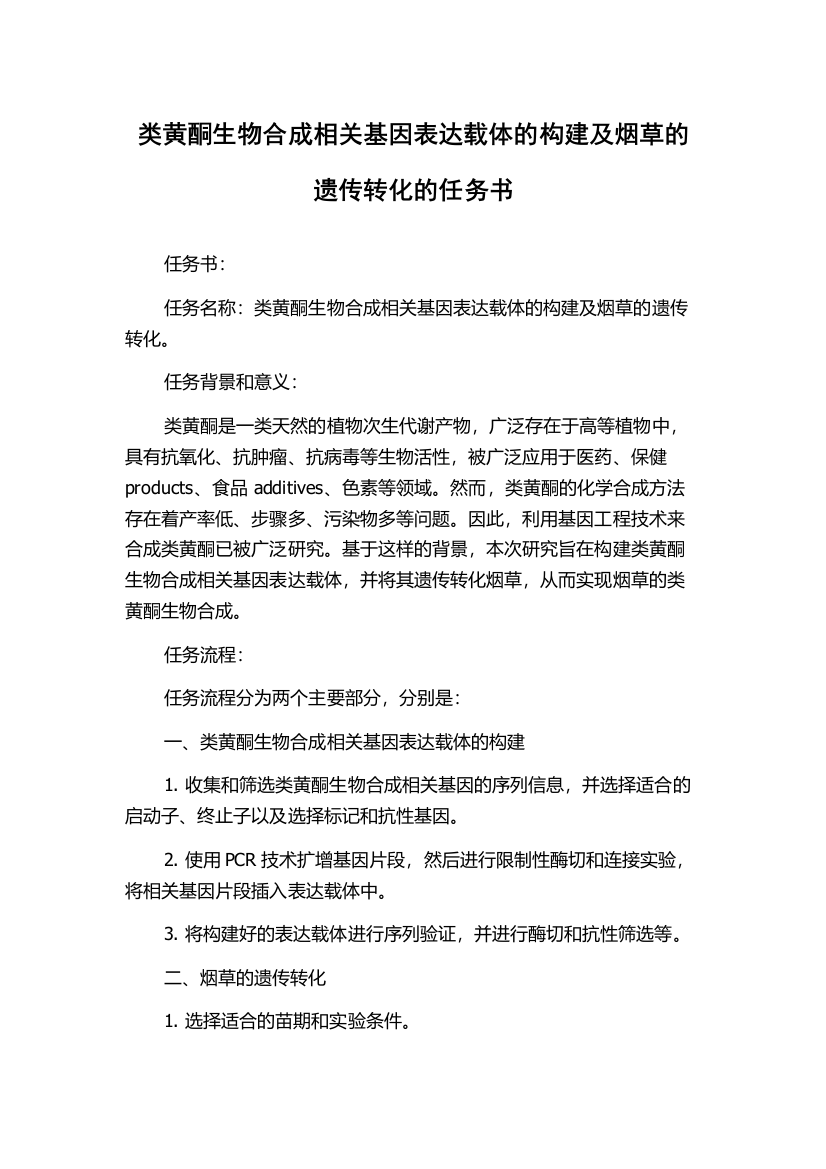 类黄酮生物合成相关基因表达载体的构建及烟草的遗传转化的任务书