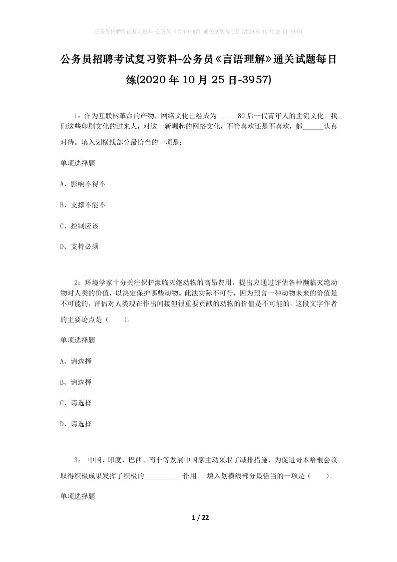 公务员招聘考试复习资料-公务员言语理解通关试题每日练2020年10月25日-3957