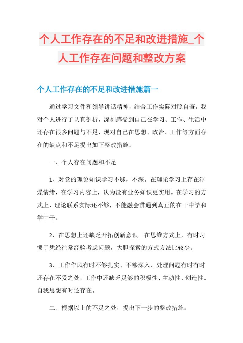 个人工作存在问题和整改方案