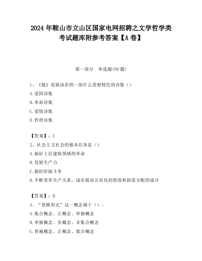 2024年鞍山市立山区国家电网招聘之文学哲学类考试题库附参考答案【A卷】