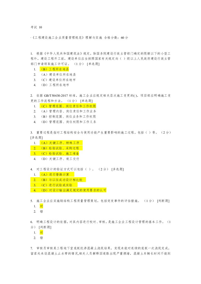 CCAA网络教育《工程建设施工企业质量管理规范》理解与实施10-12考题答案