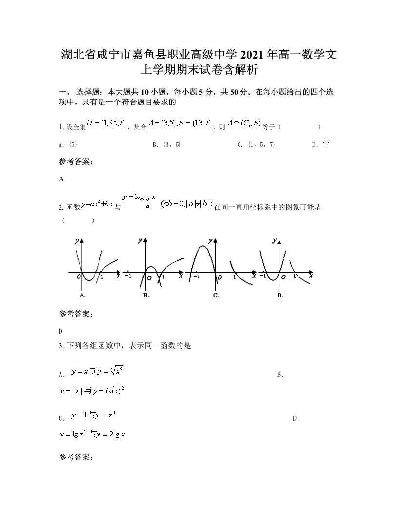 湖北省咸宁市嘉鱼县职业高级中学2021年高一数学文上学期期末试卷含解析