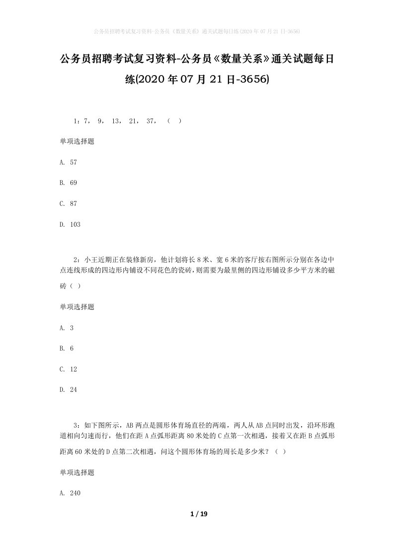 公务员招聘考试复习资料-公务员数量关系通关试题每日练2020年07月21日-3656