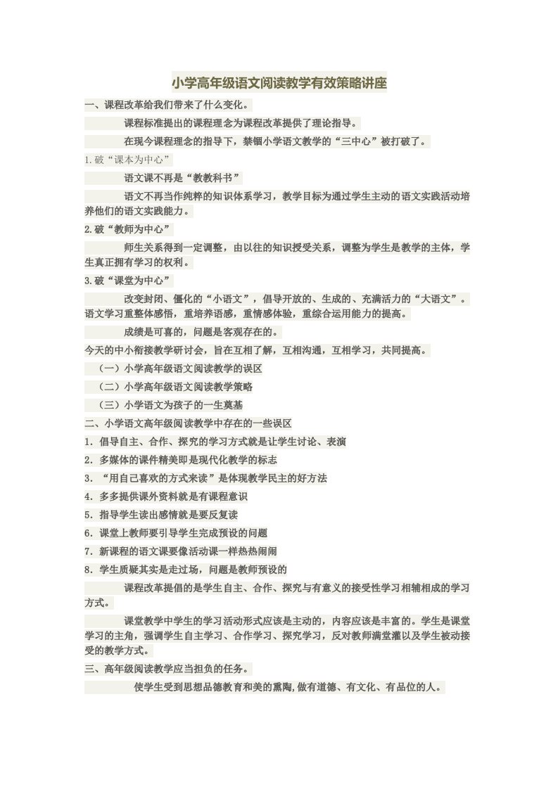 小学高年级语文阅读教学有效策略讲座