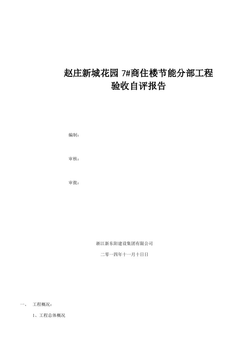 建筑工程节能验收自我评价报告