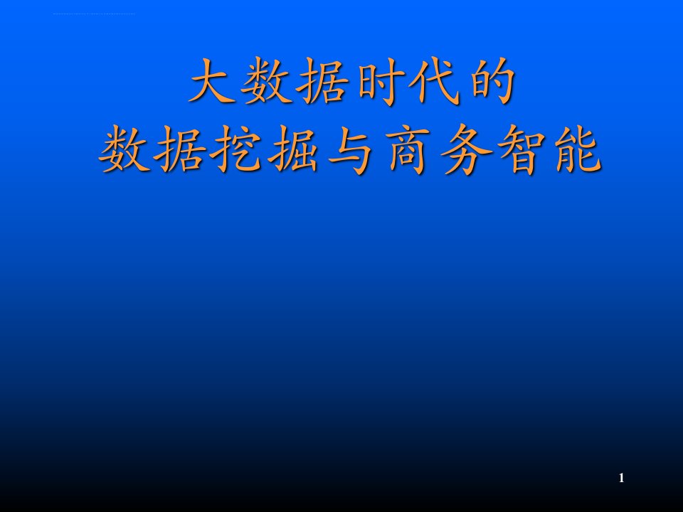 大数据时代的数据挖掘与商务智能培训课件