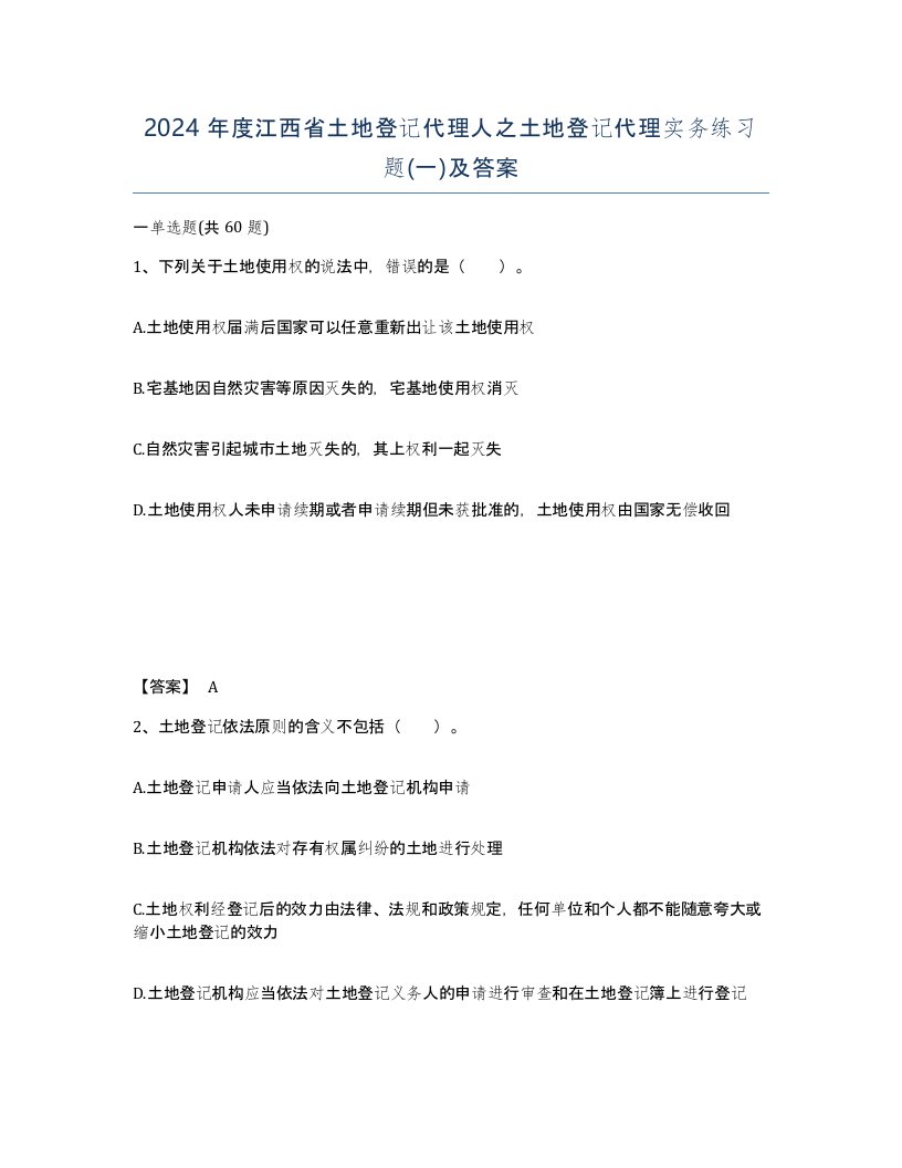 2024年度江西省土地登记代理人之土地登记代理实务练习题一及答案