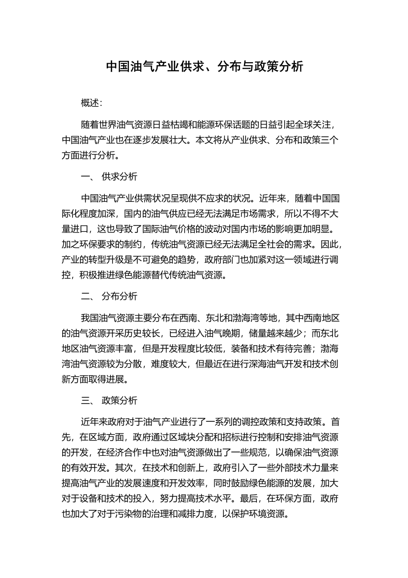 中国油气产业供求、分布与政策分析