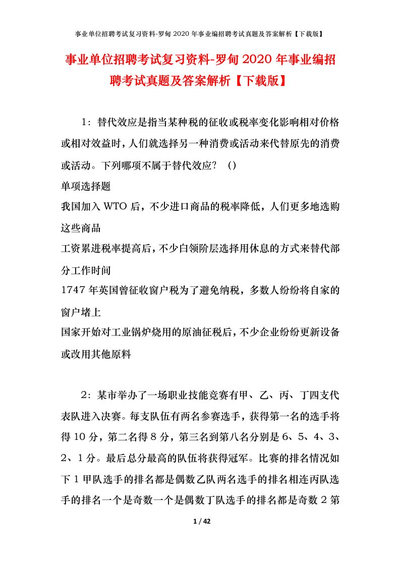 事业单位招聘考试复习资料-罗甸2020年事业编招聘考试真题及答案解析下载版