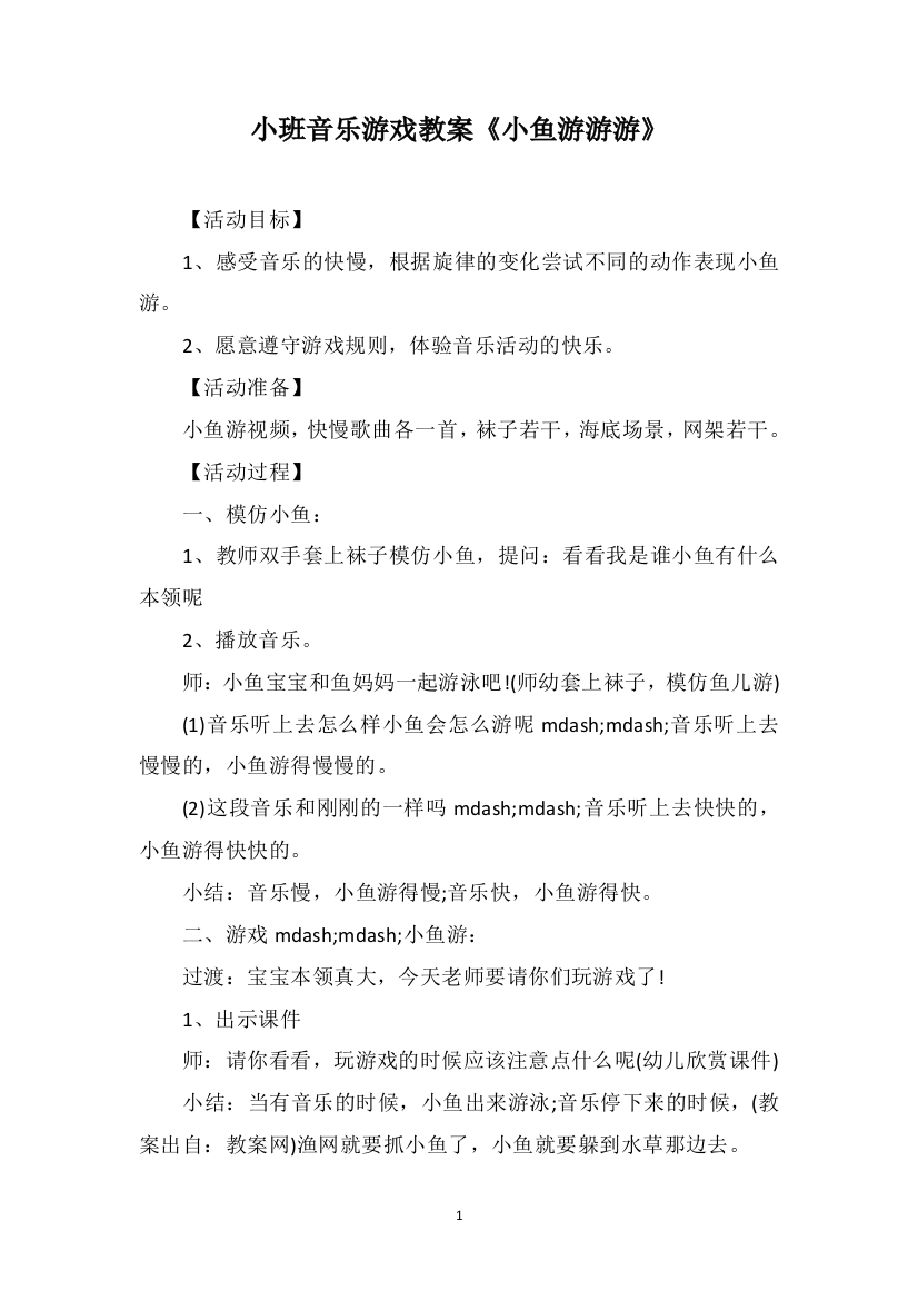 小班音乐游戏教案《小鱼游游游》