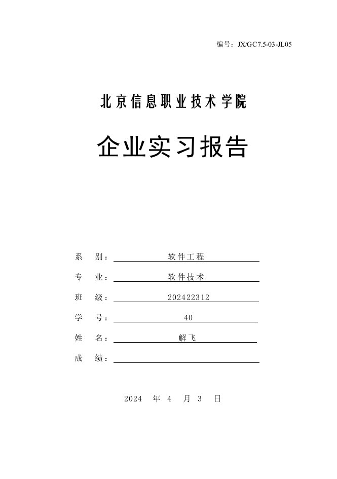 企业实习报告模板