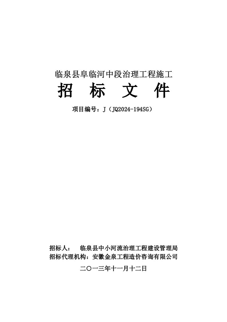 安徽某河流治理工程施工招标文件