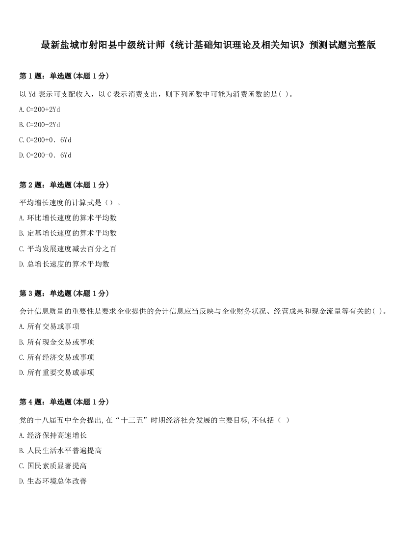 最新盐城市射阳县中级统计师《统计基础知识理论及相关知识》预测试题完整版