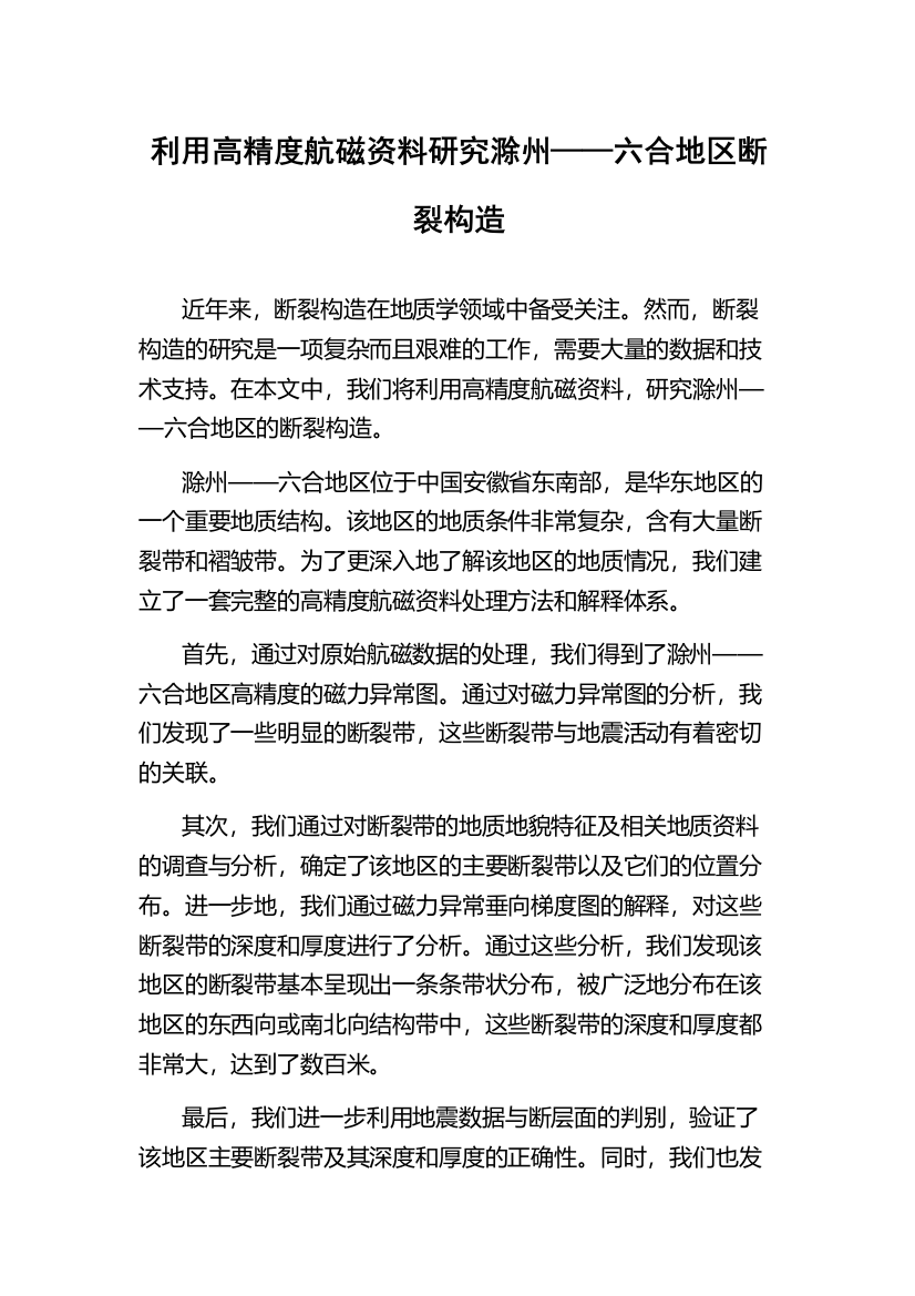 利用高精度航磁资料研究滁州——六合地区断裂构造