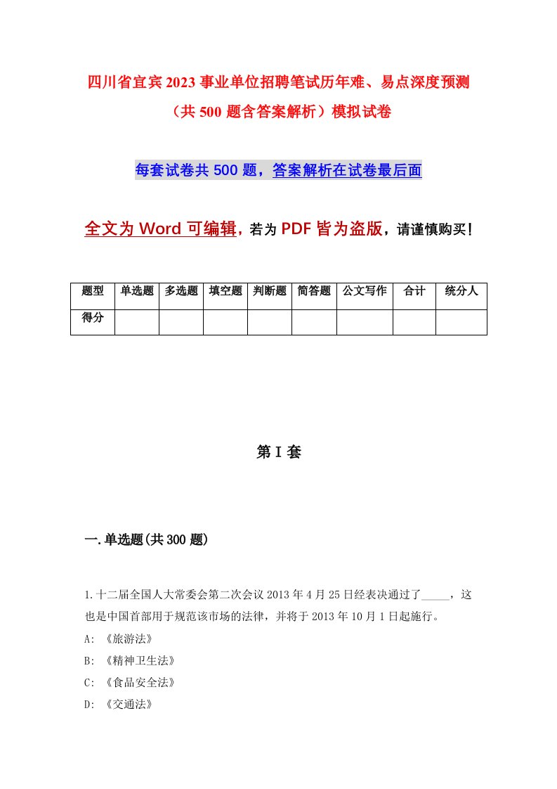 四川省宜宾2023事业单位招聘笔试历年难易点深度预测共500题含答案解析模拟试卷