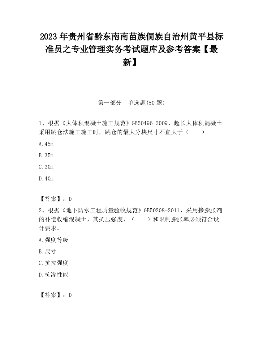 2023年贵州省黔东南南苗族侗族自治州黄平县标准员之专业管理实务考试题库及参考答案【最新】