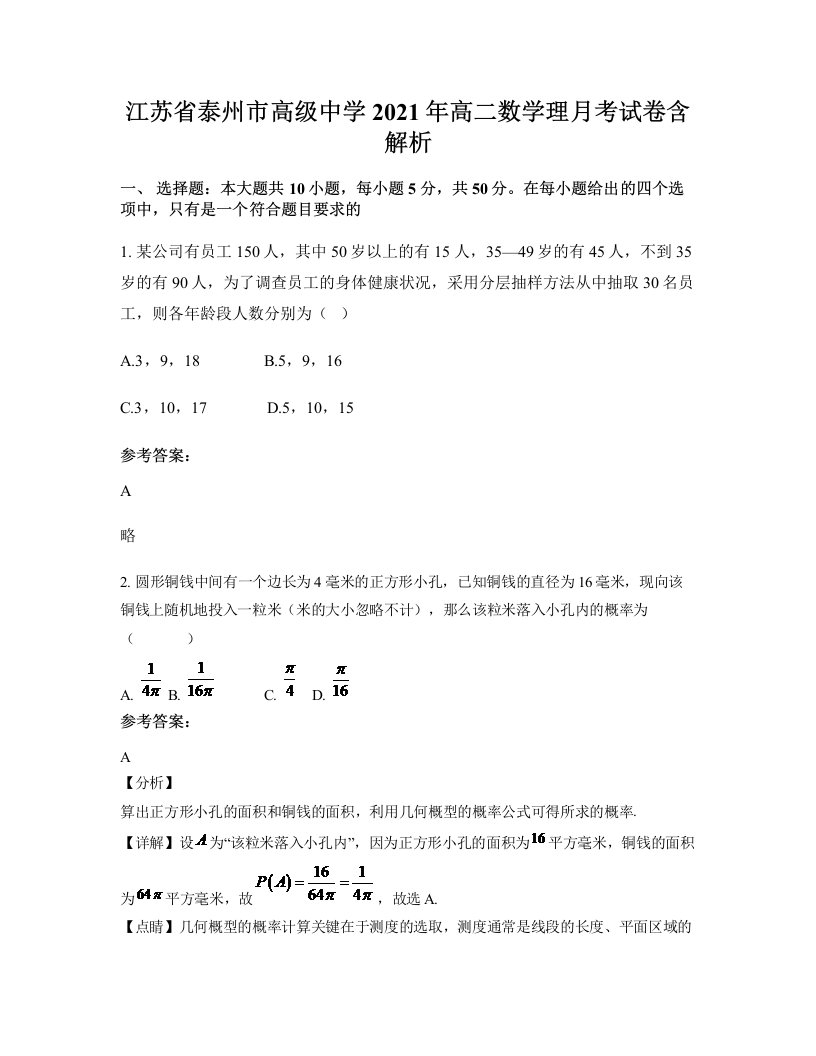 江苏省泰州市高级中学2021年高二数学理月考试卷含解析