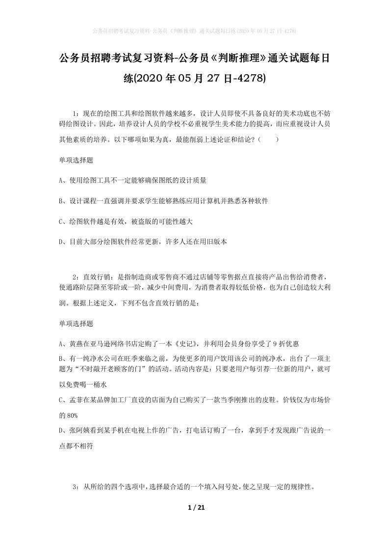 公务员招聘考试复习资料-公务员判断推理通关试题每日练2020年05月27日-4278