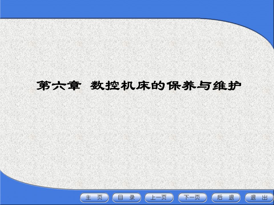 数控机床的保养与维护之日常保养的常见项目、方法费-课件（PPT·精·选）