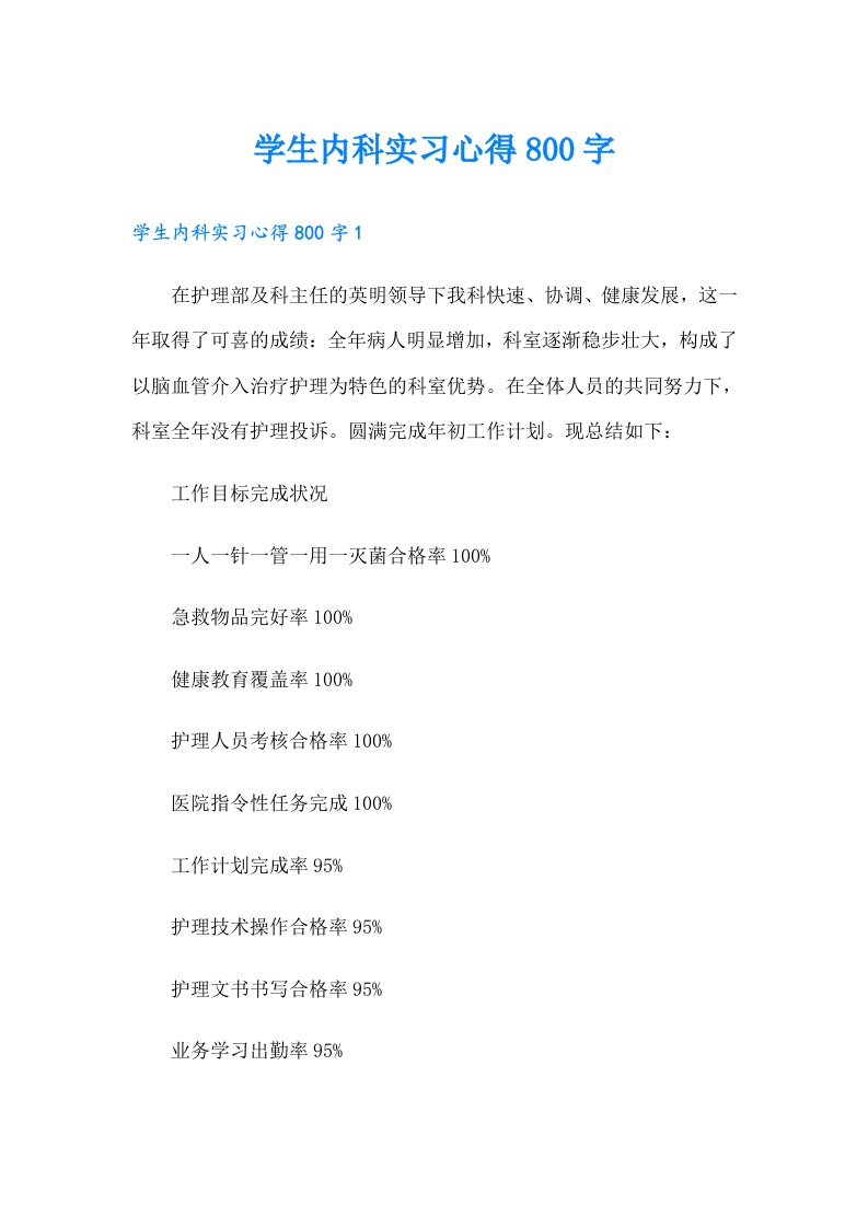 学生内科实习心得800字