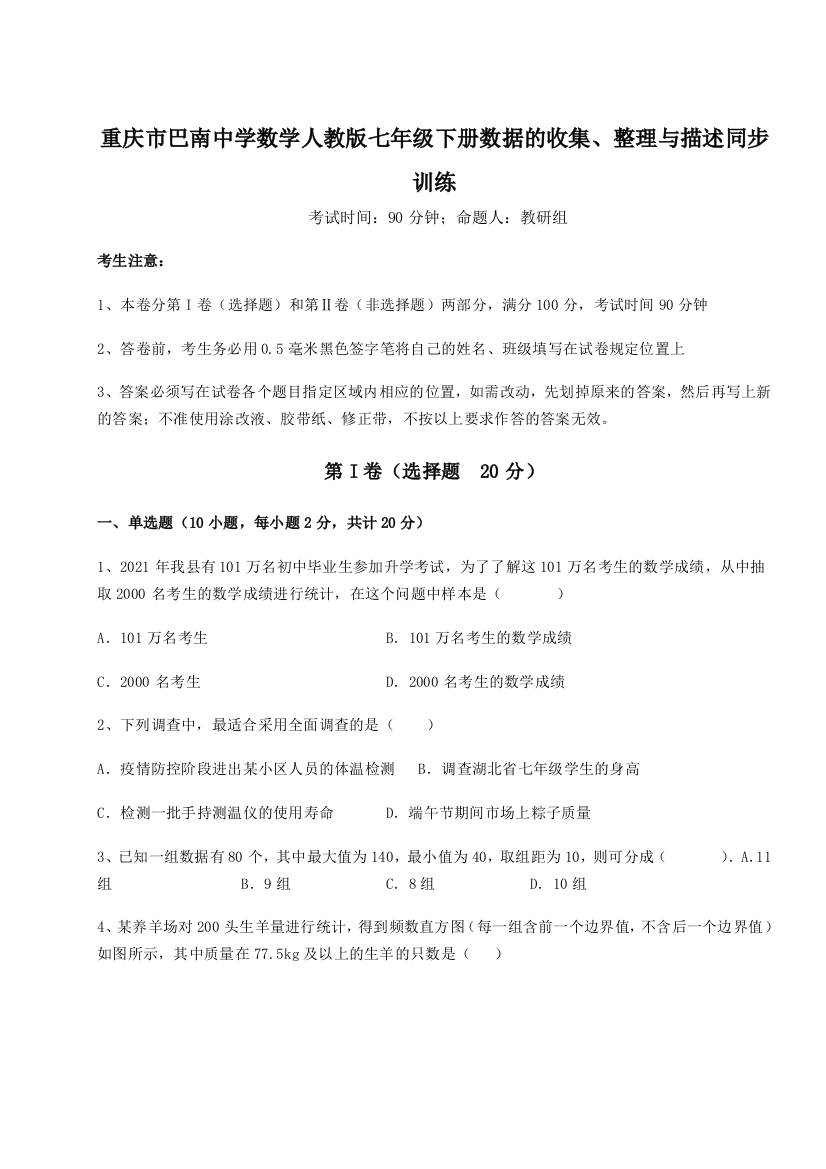 小卷练透重庆市巴南中学数学人教版七年级下册数据的收集、整理与描述同步训练试卷（解析版含答案）