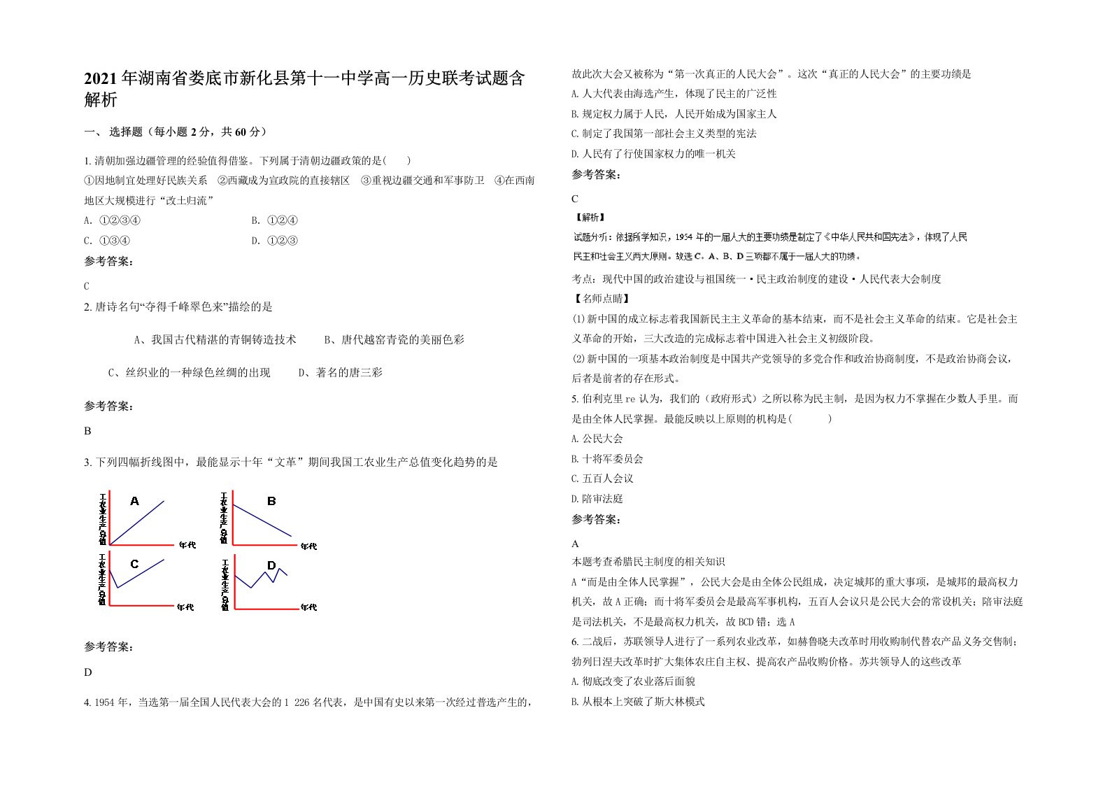 2021年湖南省娄底市新化县第十一中学高一历史联考试题含解析