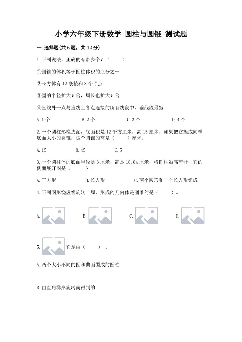 小学六年级下册数学